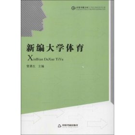 新编大学体育 9787506829458