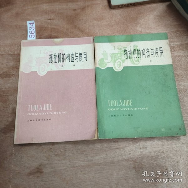 拖拉机的构造与使用（上下册）