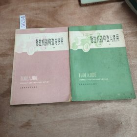 拖拉机的构造与使用(上下册)