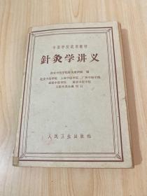 针灸学讲义（中医学院试用教材）