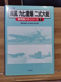 保存版　军用机机械系列 7 疾风/九七重爆/一式大艇 精装版