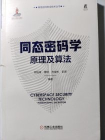 同态密码学原理及算法