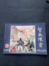 双79 三国演义连环画之《智取陈仓》