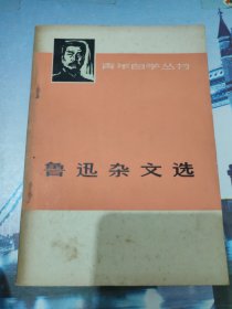 青年自学丛书：鲁迅杂文选上