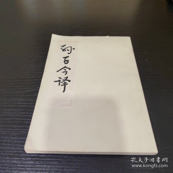 《孙子兵法》今译