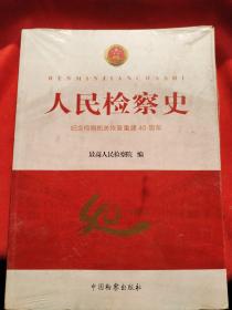 人民检察史：纪念检察机关恢复重建40周年（未开封）