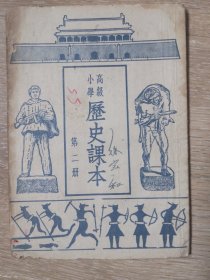 高级小学历史课本 第二册 蓝色