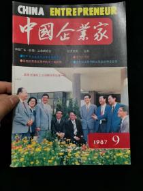 中国企业家  1987年第9期