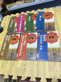 佛经精华（全七本）：华严经、观无量寿佛经，楞伽经，圆觉经、阿弥陀经、坛经，四十二章经、金刚经、维摩诘所说经，宝积经、胜鬘经、无量寿经、心经，妙法莲华经，楞严经.