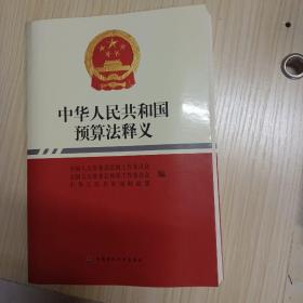 中华人民共和国预算法释义