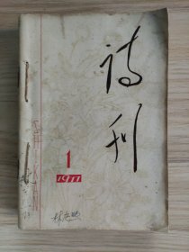 诗刊1977年第1~6期合订本