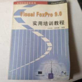实用培训教程系列：Visual FoxPro9.0实用培训教程