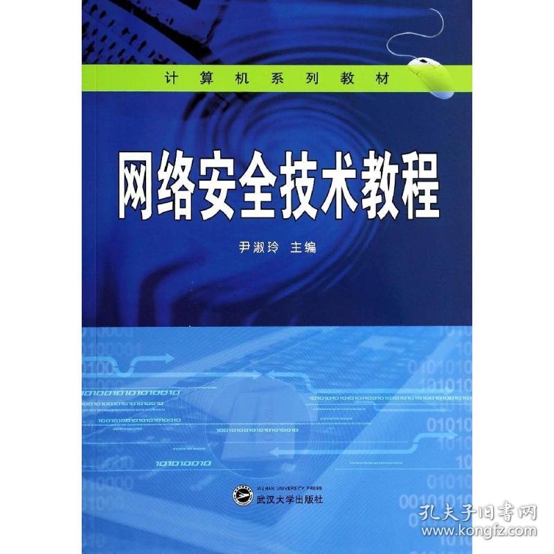 网络安全技术教程