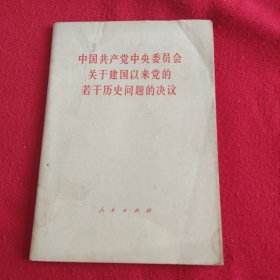 中国共产党中央委员会关于建国以来党的若干历史问题的决议