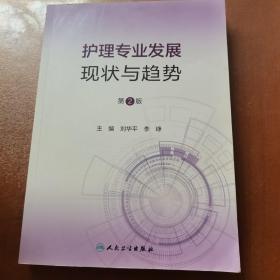 护理专业发展：现状与趋势 第2版