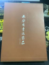 朱启明书法集：选贤任能名言（作者签赠本）（带函套）