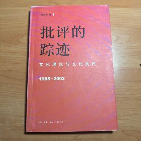 批评的踪迹