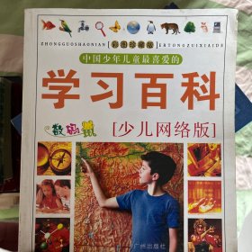 中国少年儿童最喜爱的生活百科.彩图.少儿网络版