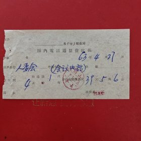 1971年9月3日，电话通话费收据，山西省长子县人民委员会。（生日票据，邮电专题2，83-8）