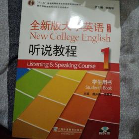 全新版大学英语（第二版）听说教程. 1. 学生用书. 1. Student's book