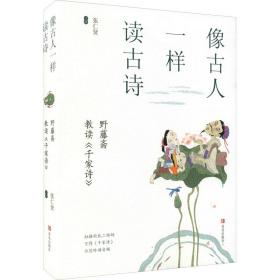 正版 像古人一样读古诗 野藤斋教读《千家诗》 张仁贤 9787555266563