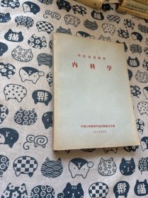 军医试用教材 内科学