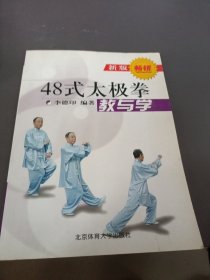 四十八式太极拳教与学