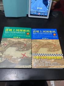 清明上河图密码：4.5两册合售