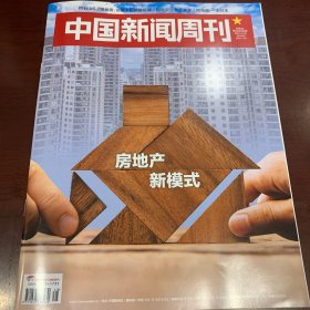 中国新闻周刊 2023年第48期