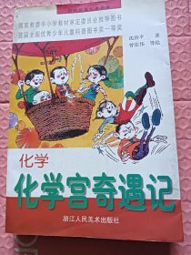 化学宫奇遇记【图画本】