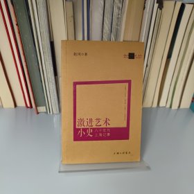 激进艺术小史：八十年代上海记事 作者签名