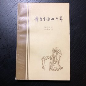 舞台生活四十年 第二集