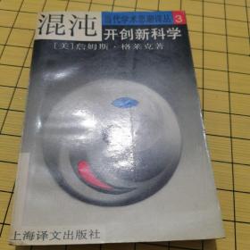 混沌：开创新科学