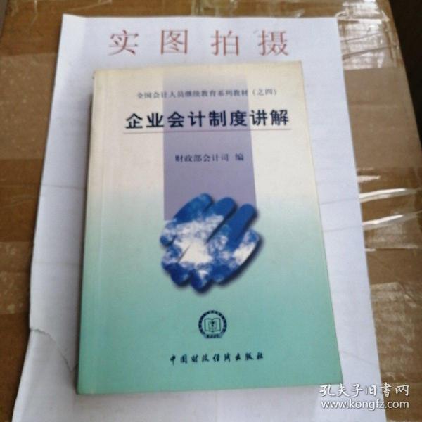 全国会计人员继续教育系列教材（之四）：企业会计制度讲解