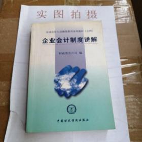 全国会计人员继续教育系列教材（之四）：企业会计制度讲解