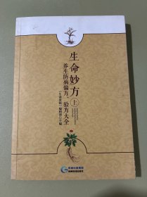 生命妙方 养生防病偏方、验方大全 (上册)