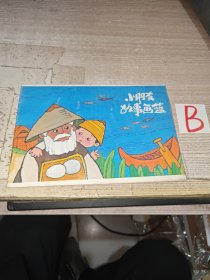 小朋友故事画蓝（第二辑 第三册）