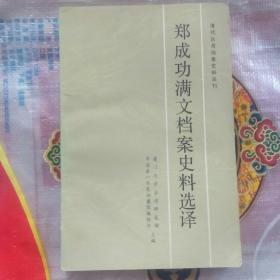 郑成功满文档案史料选译 （清代台湾档案史料丛书）(格式均为某某题为某某事本。黄熙允:招抚郑芝龙。郑芝龙:招抚两广。王应元:厦门得失、攻占浮宫、云霄失陷。噶达洪:调援兵、请敕郑军、交回原颁敕印、劝降郑成功。郑芝龙:郑世忠招抚、缴奏家书、郑成功复信。杨国永:清除郑芝龙。李率泰:郑军攻占普宁澄海、揭阳。孙廷铨:宁海失事、打造军舰。清查郑氏家产。郑成功奸细丘贤。等)