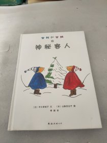 古利和古拉的神秘客人