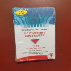 欧洲心脏病学学会（ESC）袖珍指南：ESC 2016 癌症治疗与心血管毒性立场声明