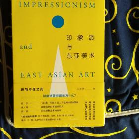 印象派与东亚美术——像与不像之间