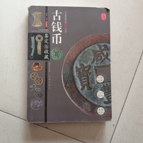 古钱币鉴定与收藏