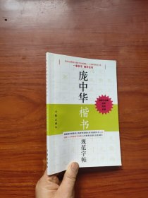 庞中华硬笔书法经典字帖：庞中华楷书规范字帖