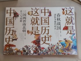 这就是中国历史——春秋战国，诸侯争霸的时代，三国两晋南北朝，名士与英雄2本合售