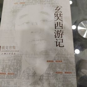 钱文忠集：玄奘西游记