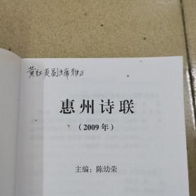 惠州诗联2009