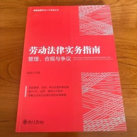 劳动法律实务指南:管理.合规与争议