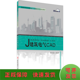 建筑电气CAD