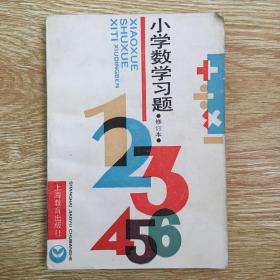 小学数学习题 修订本