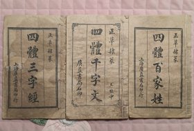 正草隶篆:四體三字經、四體千字文、四體百家姓
